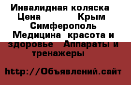 Инвалидная коляска › Цена ­ 5 000 - Крым, Симферополь Медицина, красота и здоровье » Аппараты и тренажеры   